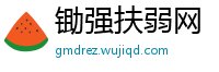 锄强扶弱网